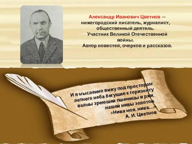 Александр Иванович Цветнов — нижегородский писатель, журналист, общественный деятель. Участник Великой Отечественной