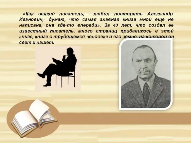 «Как всякий писатель,— любил повторять Александр Иванович,- думаю, что самая главная книга