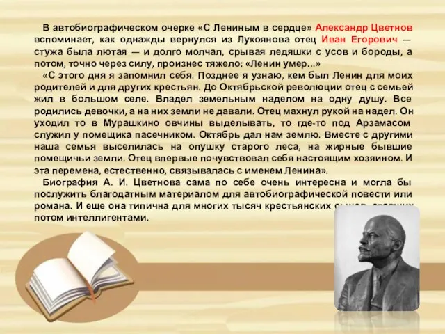 В автобиографическом очерке «С Лениным в сердце» Александр Цветнов вспоминает, как однажды