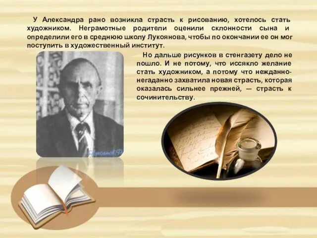 У Александра рано возникла страсть к рисованию, хотелось стать художником. Неграмотные родители