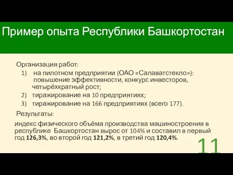Пример опыта Республики Башкортостан Организация работ: на пилотном предприятии (ОАО «Салаватстекло»): повышение