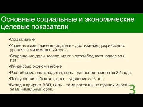 Основные социальные и экономические целевые показатели Социальные Уровень жизни населения, цель –