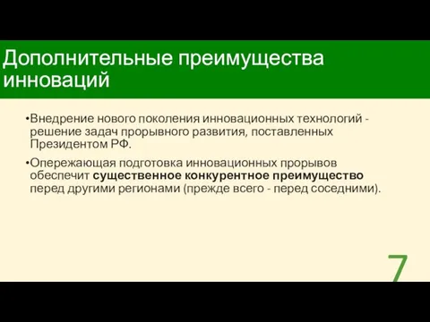 Дополнительные преимущества инноваций Внедрение нового поколения инновационных технологий - решение задач прорывного