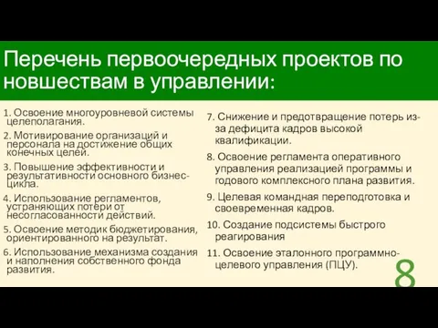 Перечень первоочередных проектов по новшествам в управлении: 1. Освоение многоуровневой системы целеполагания.