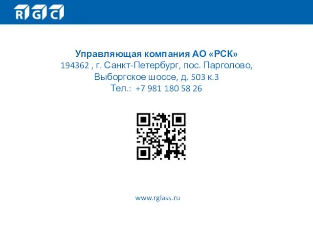 Управляющая компания АО «РСК» 194362 , г. Санкт-Петербург, пос. Парголово, Выборгское шоссе,