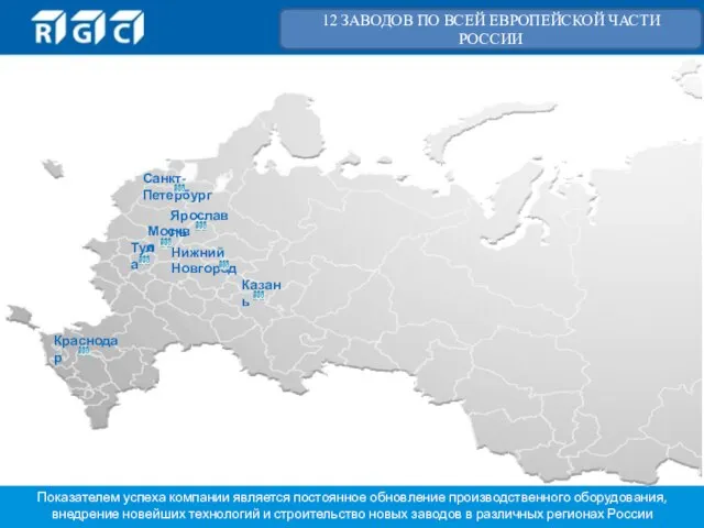 Показателем успеха компании является постоянное обновление производственного оборудования, внедрение новейших технологий и