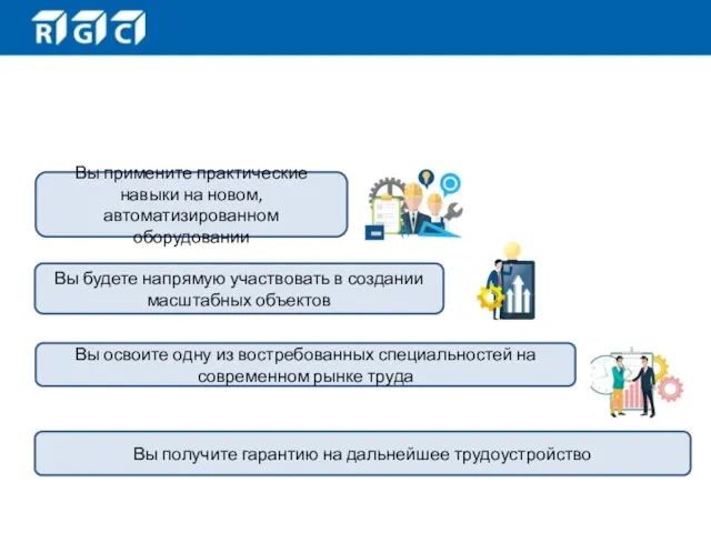 Пройдя стажировку в РСК: Вы примените практические навыки на новом, автоматизированном оборудовании