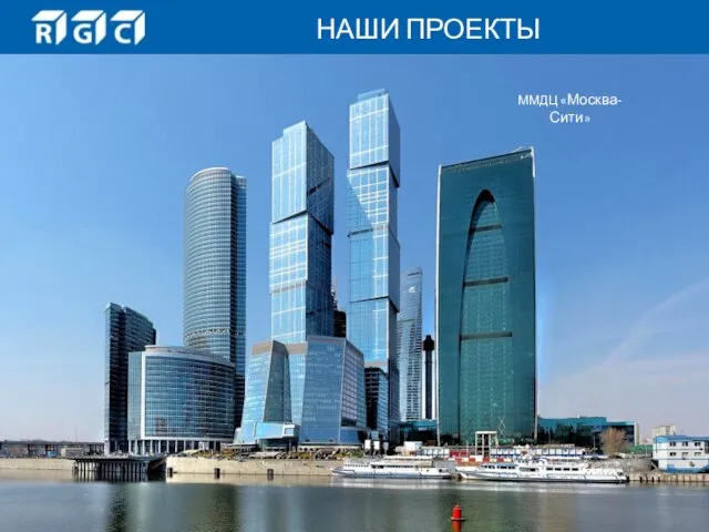 НАШИ ПРОЕКТЫ ММДЦ «Москва-Сити»