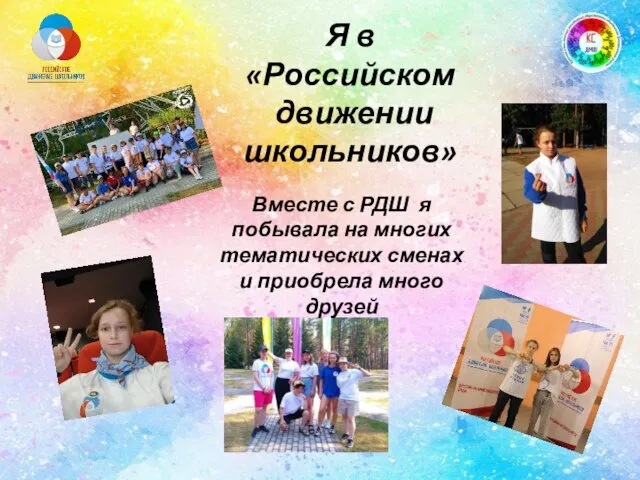 Я в «Российском движении школьников» Вместе с РДШ я побывала на многих