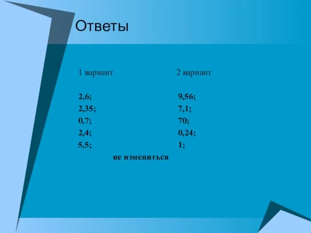 Ответы 1 вариант 2 вариант 2,6; 9,56; 2,35; 7,1; 0,7; 70; 2,4;