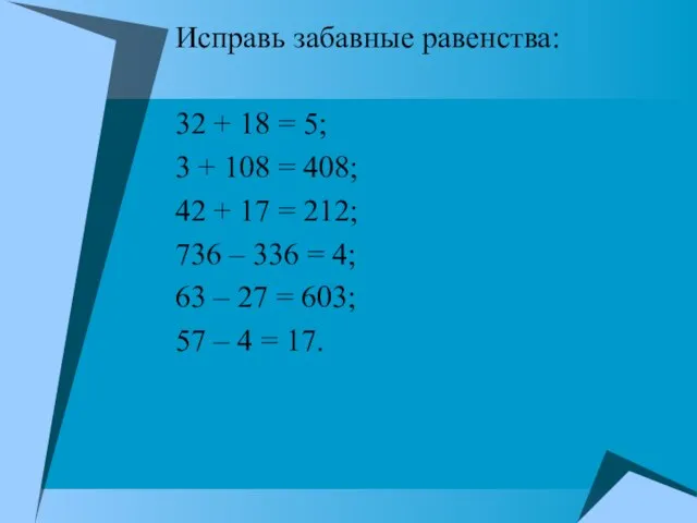 Исправь забавные равенства: 32 + 18 = 5; 3 + 108 =