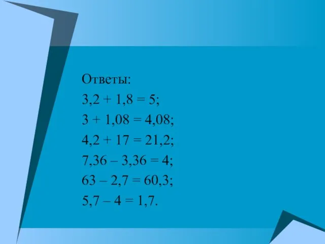 Ответы: 3,2 + 1,8 = 5; 3 + 1,08 = 4,08; 4,2