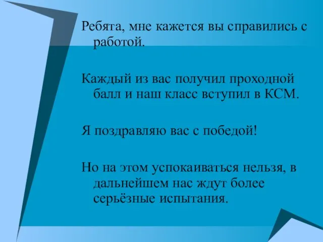 Ребята, мне кажется вы справились с работой. Каждый из вас получил проходной