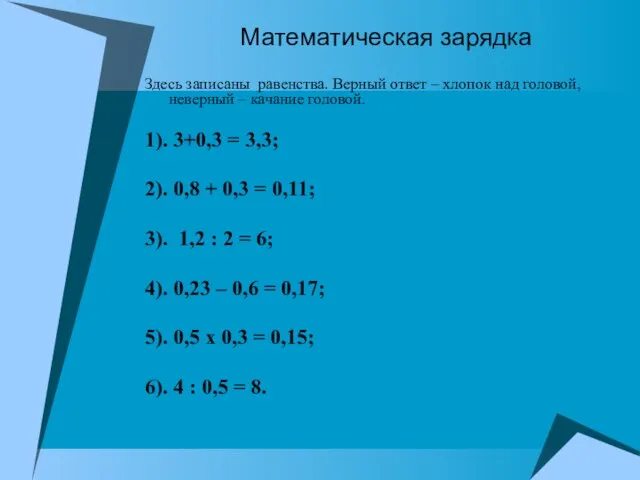 Математическая зарядка Здесь записаны равенства. Верный ответ – хлопок над головой, неверный