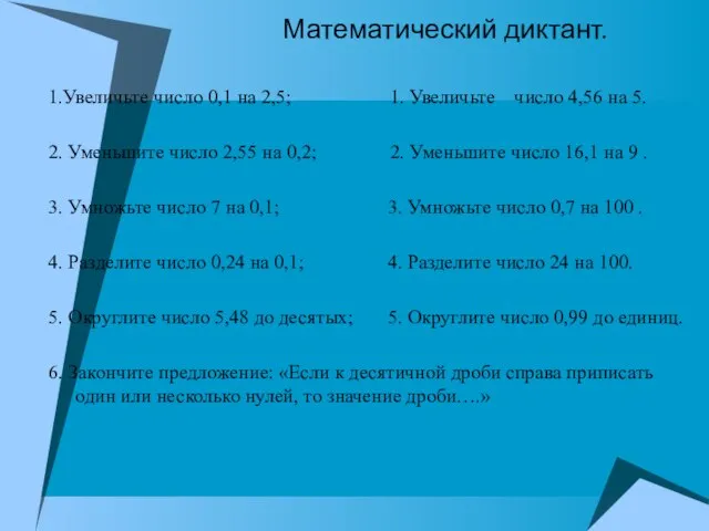 Математический диктант. 1.Увеличьте число 0,1 на 2,5; 1. Увеличьте число 4,56 на