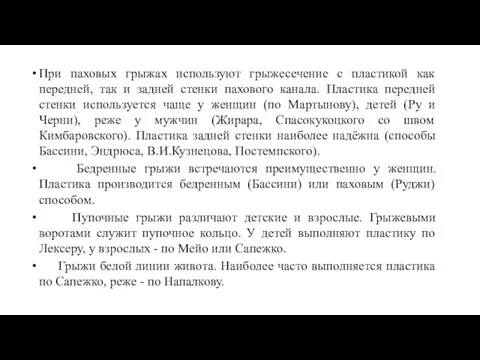 При паховых грыжах используют грыжесечение с пластикой как передней, так и задней