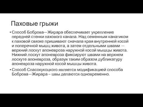 Паховые грыжи Способ Боброва—Жирара обеспечивает укрепление передней стенки пахового канала. Над семенным