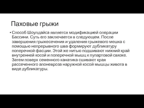 Паховые грыжи Способ Шоулдайса является модификацией операции Бассини. Суть его заключается в