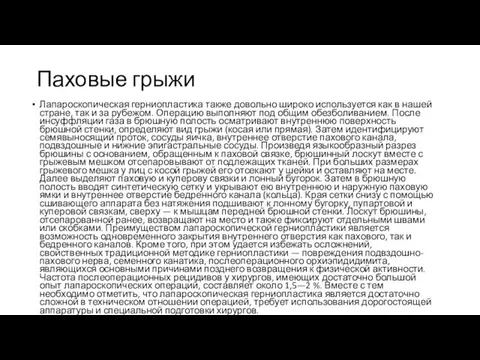 Паховые грыжи Лапароскопическая герниопластика также довольно широко используется как в нашей стране,