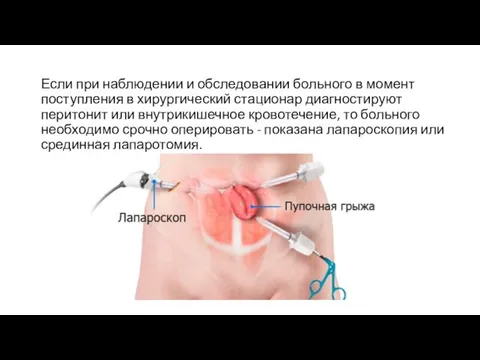 Если при наблюдении и обследовании больного в момент поступления в хирургический стационар