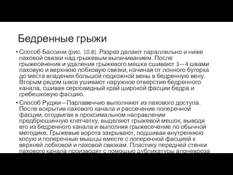 Бедренные грыжи Способ Бассини (рис. 10.8). Разрез делают параллельно и ниже паховой