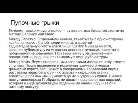 Пупочные грыжи Лечение только хирургическое — аутопластика брюшной стенки по методу Сапежко