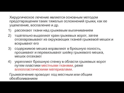 Хирургическое лечение является основным методом предотвращения таких тяжелых осложнений грыжи, как ее