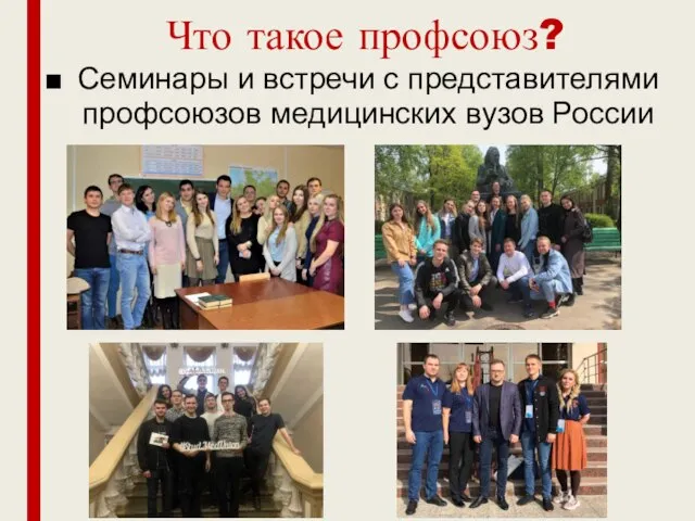 Что такое профсоюз? Семинары и встречи с представителями профсоюзов медицинских вузов России