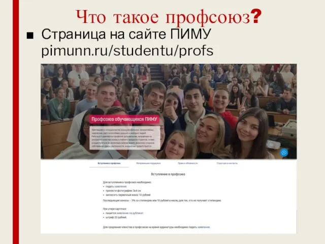 Что такое профсоюз? Страница на сайте ПИМУ pimunn.ru/studentu/profs