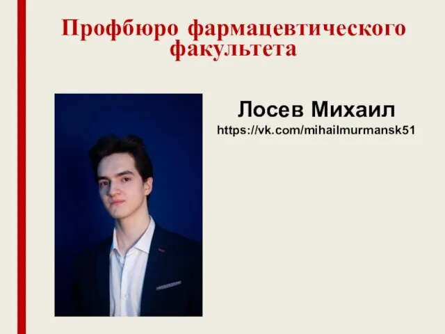 Профбюро фармацевтического факультета Лосев Михаил https://vk.com/mihailmurmansk51