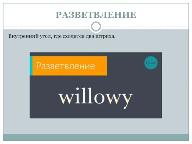 РАЗВЕТВЛЕНИЕ Внутренний угол, где сходятся два штриха.