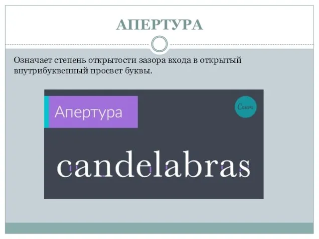 АПЕРТУРА Означает степень открытости зазора входа в открытый внутрибуквенный просвет буквы.