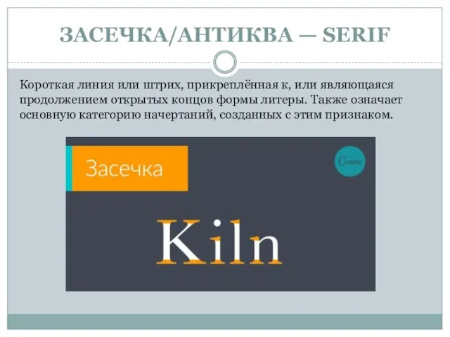 ЗАСЕЧКА/АНТИКВА — SERIF Короткая линия или штрих, прикреплённая к, или являющаяся продолжением