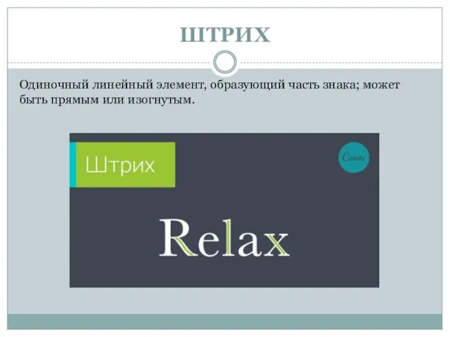 ШТРИХ Одиночный линейный элемент, образующий часть знака; может быть прямым или изогнутым.