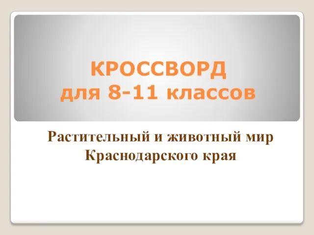 КРОССВОРД для 8-11 классов Растительный и животный мир Краснодарского края