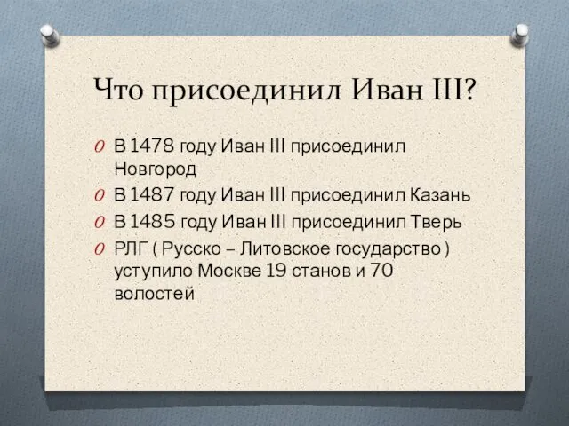Что присоединил Иван III? В 1478 году Иван III присоединил Новгород В