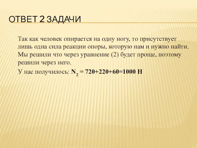 ОТВЕТ 2 ЗАДАЧИ Так как человек опирается на одну ногу, то присутствует