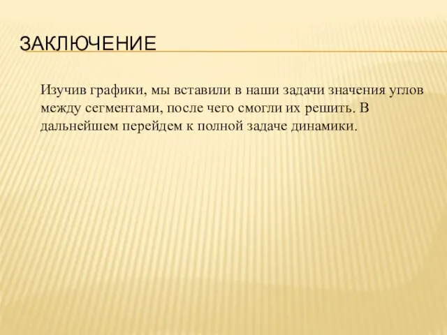 ЗАКЛЮЧЕНИЕ Изучив графики, мы вставили в наши задачи значения углов между сегментами,