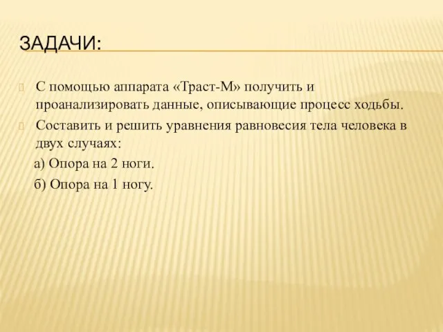 ЗАДАЧИ: С помощью аппарата «Траст-М» получить и проанализировать данные, описывающие процесс ходьбы.