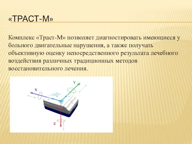 «ТРАСТ-М» Комплекс «Траст-М» позволяет диагностировать имеющиеся у больного двигательные нарушения, а также