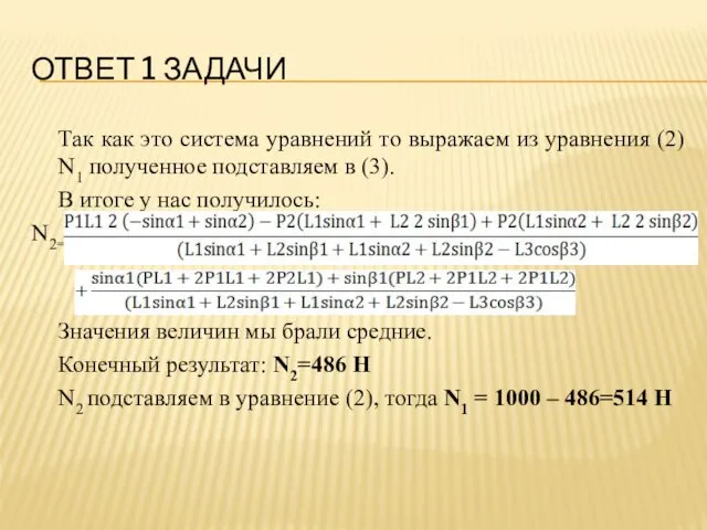 ОТВЕТ 1 ЗАДАЧИ Так как это система уравнений то выражаем из уравнения