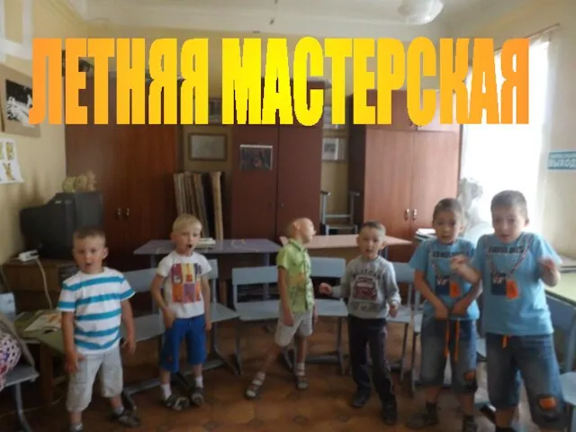 ЛЕТНЯЯ МАСТЕРСКАЯ