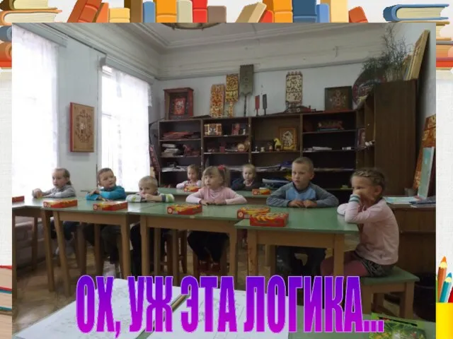 ОХ, УЖ ЭТА ЛОГИКА...