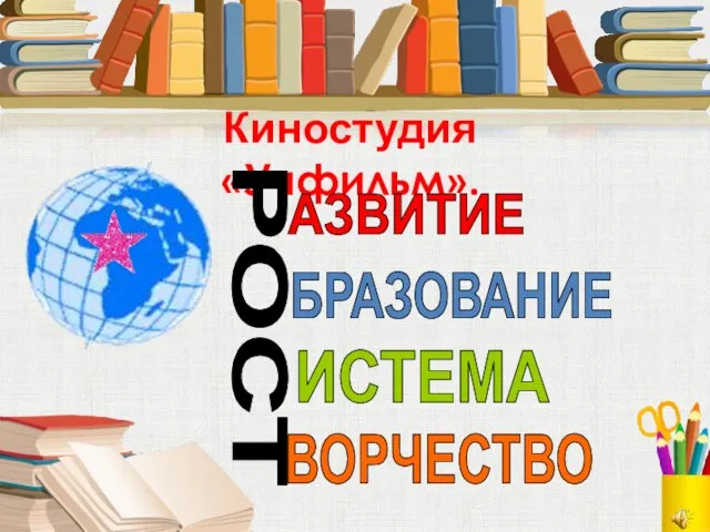 Киностудия «Учфильм». РОСТ АЗВИТИЕ БРАЗОВАНИЕ ИСТЕМА ВОРЧЕСТВО