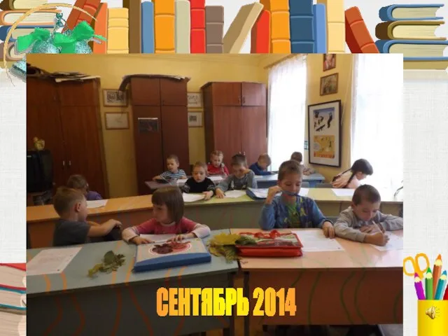 СЕНТЯБРЬ 2014