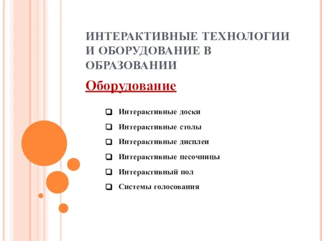 ИНТЕРАКТИВНЫЕ ТЕХНОЛОГИИ И ОБОРУДОВАНИЕ В ОБРАЗОВАНИИ Оборудование Интерактивные доски Интерактивные столы Интерактивные