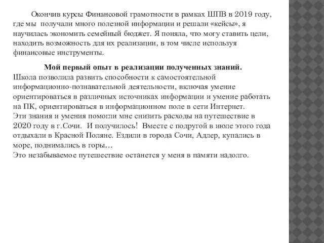 Окончив курсы Финансовой грамотности в рамках ШПВ в 2019 году, где мы