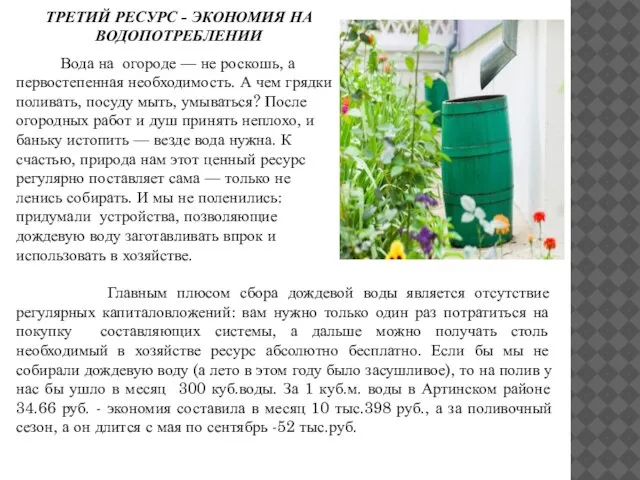 ТРЕТИЙ РЕСУРС - ЭКОНОМИЯ НА ВОДОПОТРЕБЛЕНИИ Вода на огороде — не роскошь,