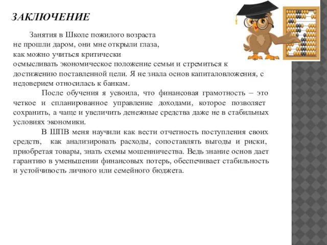 ЗАКЛЮЧЕНИЕ Занятия в Школе пожилого возраста не прошли даром, они мне открыли