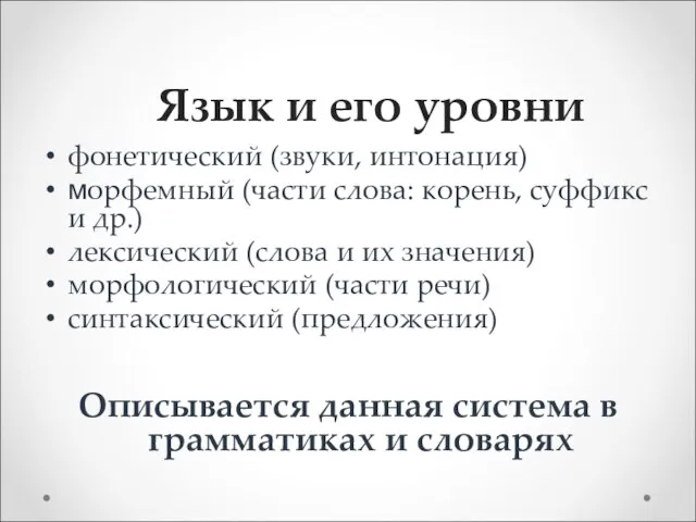 Язык и его уровни фонетический (звуки, интонация) морфемный (части слова: корень, суффикс